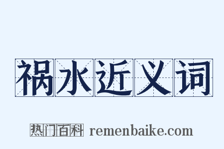 祸水近义词是什么意思的图片